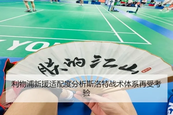 利物浦新援适配度分析斯洛特战术体系再受考验